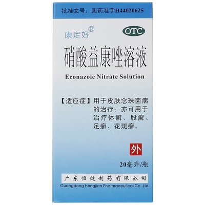 【喜适康】硝酸益康唑溶液1%*20ml*1瓶/盒股癣足癣体癣花斑癣去脚气