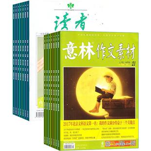 意林作文素材+读者下半月刊 组合杂志 2026年八月起订 全年订阅 杂志铺 学习辅导期刊 写作技巧 写作素材