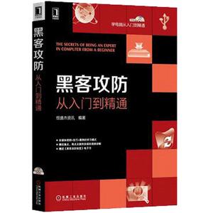 3800438|正版包邮黑客攻防从入门到精通/黑客基础/黑客入门书/windows系统漏洞攻防/密码攻防/病毒攻防/木马攻防