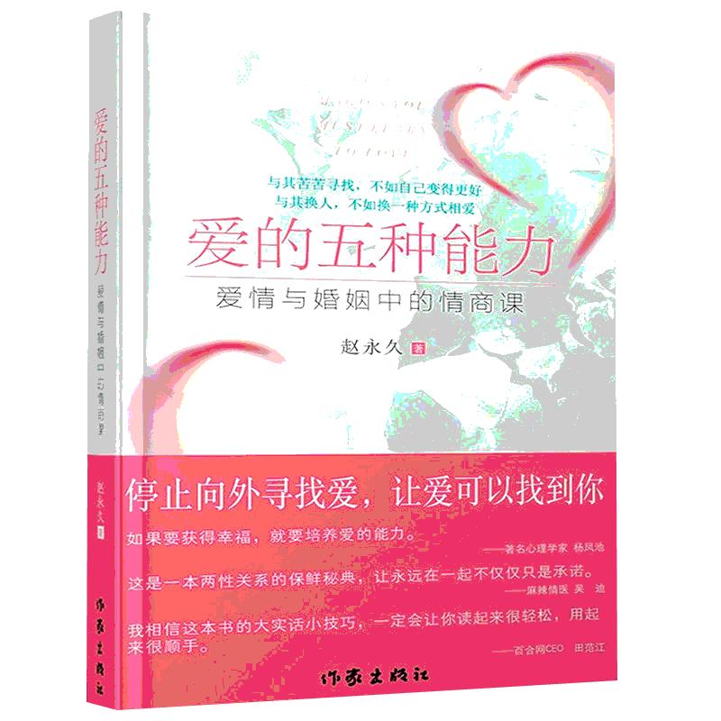 爱的五种能力爱情与婚姻中的情商课赵永久社会学社会科学帮助你重新认识自我提升情商拥有爱修复爱珍惜爱两性情感婚姻婚恋书籍正版