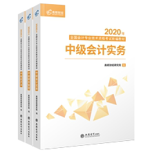 2020年中级会计职称新编官方教材