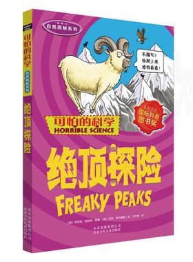 正版 可怕的科学 自然探秘系列 绝顶探险 儿童科普少儿百科全书自然探秘儿童课外书籍
