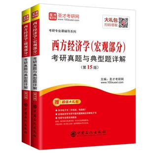 【含2022真题】高鸿业西方经济学微观宏观第八版8版笔记和课后习题详解高鸿业圣才笔记搭人大社高鸿业第八版教材西方经济学宏微观