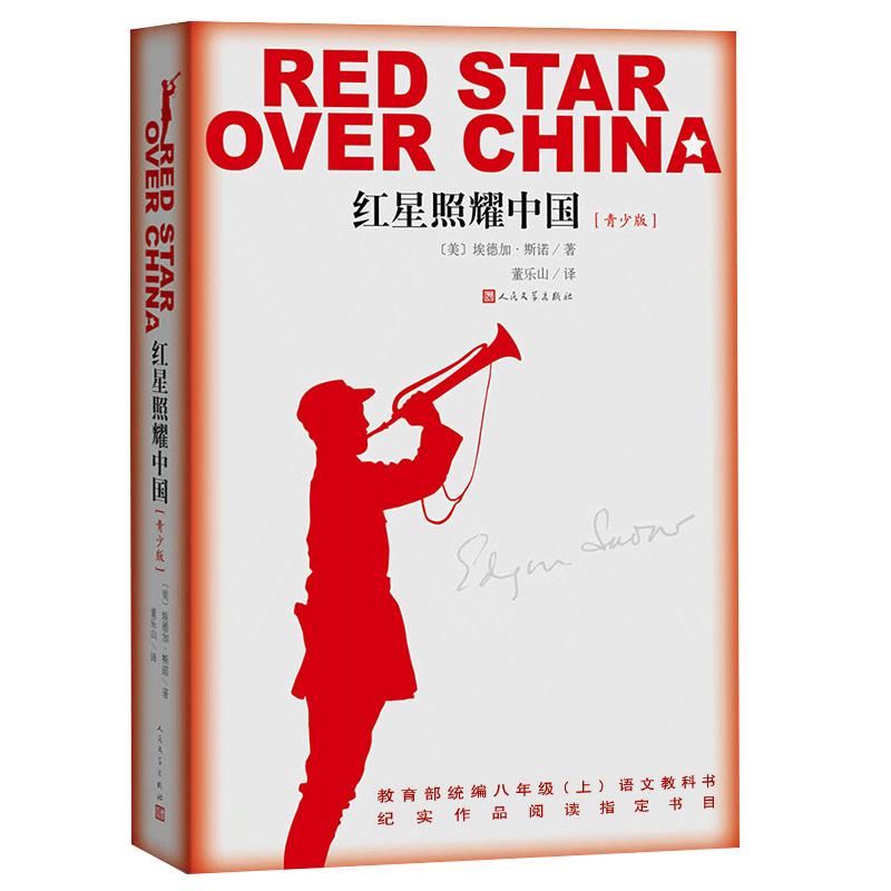 正版送考题册 红星照耀中国 原著人民文学出版社正版包邮书初中版西行漫记斯诺八年级上初中生照耀的中国红心闪耀非完整版