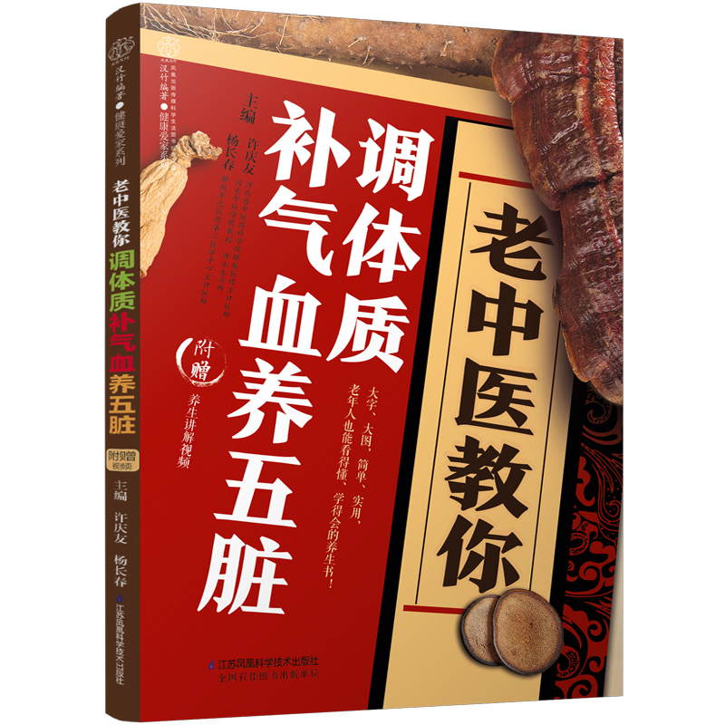 老中医教你调体质补气血养五脏中医养生中医入门零基础学养生书籍大全中医正版书籍中医与食疗穴位按摩书