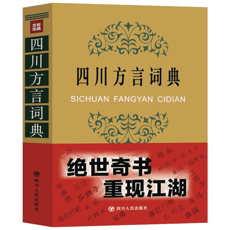 四川方言词典(书签定制版) 王文虎,张一舟,周家筠 编 语言文字经管、励志 新华书店正版图书籍 四川人民出版社