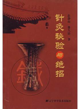 针灸秘验与绝招 彭静山等著 正版书籍 新华书店旗舰店文轩官网 辽宁科学技术出版社
