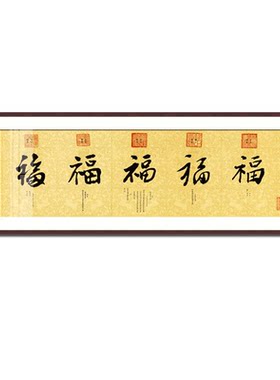 米亦堂/御笔五福/新中式宣纸挂画