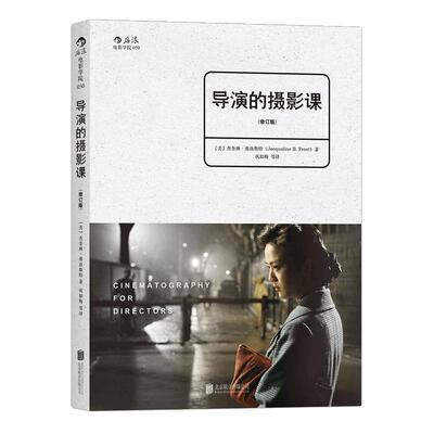 后浪正版现货 导演的摄影课修订版 ASC摄影大师工作经验  故事片电影摄影创作参考 前沿影视制作书籍