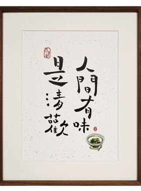 觅一人间有味是清欢中式风壁画