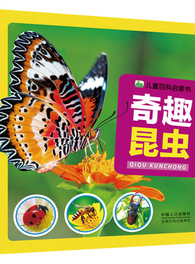 昆虫百科全书幼儿绘本认识
