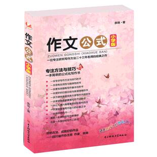作文公式(小学版) 小学生作文书写作指导 余地著 教你如何写中国好作文辅导书工具书大全小学满分作文分类写作阅读 低年级通用版用