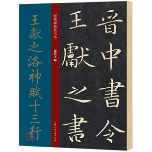 王献之洛神赋十三行 大8开 经典碑帖放大本 高清原碑帖全文彩色放大版繁体旁注 小楷毛笔书法练字帖临摹范本孙宝文编上海人民美术