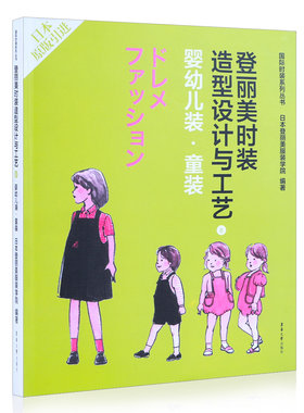 登丽美时装造型设计工艺婴幼儿