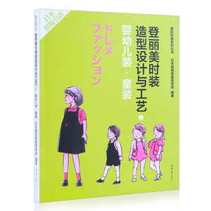 登丽美时装造型设计与工艺⑧婴幼儿装·童装 服装设计书籍 服装教程 服装专业教材 东华大学出版社 正版书籍 06830