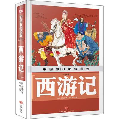 中国少儿金典2018 西游记(美绘版) 小学生版四大名著原著正版青少年版课外阅读书籍白话文西游记水浒传红楼梦三国演义