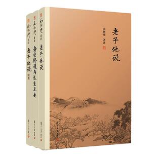【官方正版】南怀瑾本人授权 南怀瑾道家经典套装 老子他说+老子他说续集+静坐修道与长生不老 3本套装中国古代哲学宗教国学经典