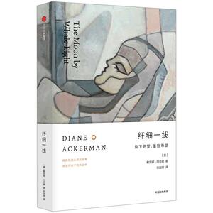 阿克曼 自然与我 系列 纤细一线 放下望 重拾希望 戴安娜 阿克曼 著中信出版