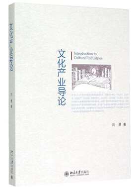 【新华文轩】文化产业导论 向勇 正版书籍 新华书店旗舰店文轩官网 北京大学出版社