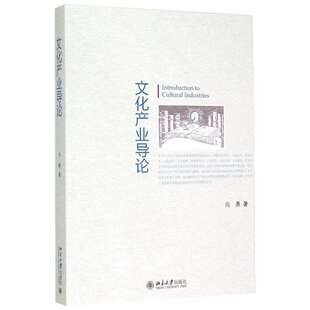 【新华文轩】文化产业导论 向勇 正版书籍 新华书店旗舰店文轩官网 北京大学出版社