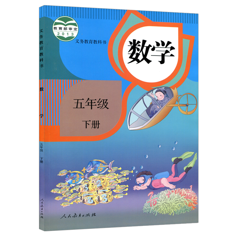 新华正版小学5五年级下册数学书人教部编版课本教材教科书人民教育出版社小学5五年级下册数学课本五下数学书小学五年级下册数学书