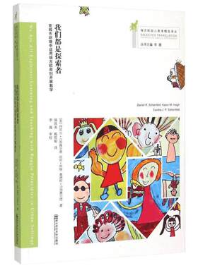 我们都是探索者 在城市环境中运用瑞吉欧原则开展教学 系统讲述瑞吉欧教育取向在美国全方位实践的书 南京师范大学出版社