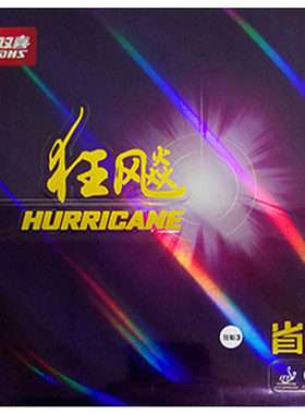 红双喜乒乓球拍胶皮狂飚3反胶
