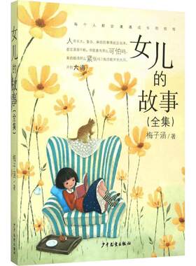 女儿的故事全集正版梅子涵著