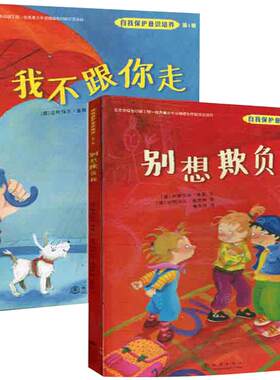 帮助孩子学会自我保护的能力