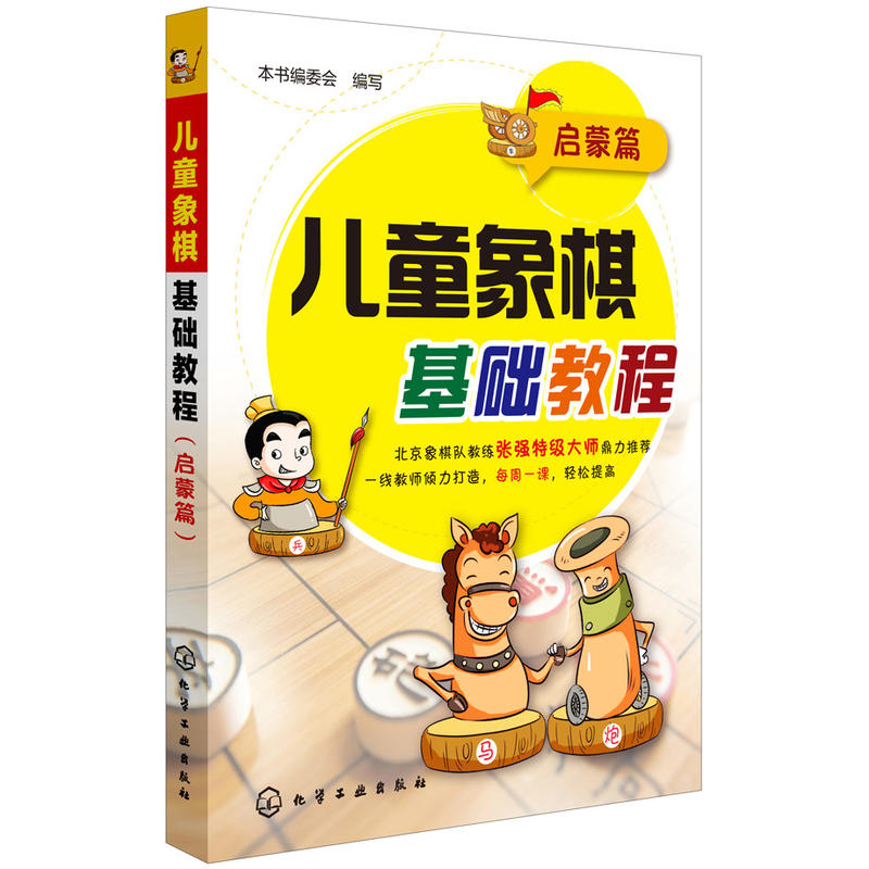 儿童象棋基础教程启蒙篇 6-12岁儿童象棋基础启蒙教程书中国象棋棋谱大全布局战术少年宫培训教材少儿零基础初学者象棋入门书籍