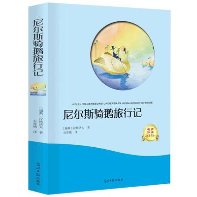 尼尔斯骑鹅旅行记书正版石琴娥原著完整版 班主任快乐读书吧六年级下册小学生青少版课外阅读必读书籍尼尔斯企鹅历险记ys