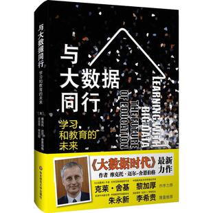与大数据同行 (英)维克托·迈尔-舍恩伯格(英)肯尼思·库克耶著;赵中建,张燕南 译 著作 教学方法及理论 华东师范大学出版社