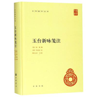 玉台新咏笺注 (陈)徐陵 编 中国古诗词文学 新华书店正版图书籍 中华书局