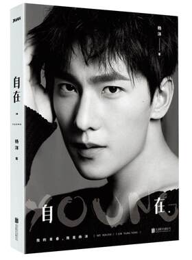 自在YOUNG 杨洋 8寸易裁相框图+裁切册子+流转图 杨洋写真集 明星传记 杨洋人物写真集传记作品主演你是我的荣耀左耳等影视剧小