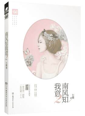南风知我意七微言情类