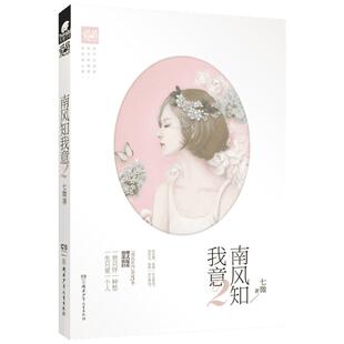 亲签版+赠书签2】南风知我意 七微 电视剧南风知我意 傅西洲顾阮阮言情类的小说畅销图书籍排行榜青春爱情文学