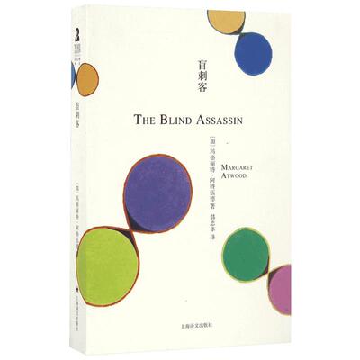 【新华书店】盲刺客 (加)玛格丽特·阿特伍德(Margaret Atwood) 著;韩忠华 译 著作 外国文学小说畅销书籍正版 上海