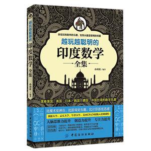 越玩越聪明的印度数学全集 6-7-8-10-12岁趣味数学 提升大脑灵活性儿童思维游戏益智力书籍 逻辑思维能力导图专注力训练书注意力