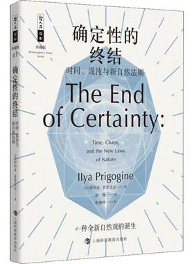 确定性的终结 时间、混沌与新自然法则 (比)伊利亚·普里戈金(Ilya Prigogine) 上海科技教育出版社