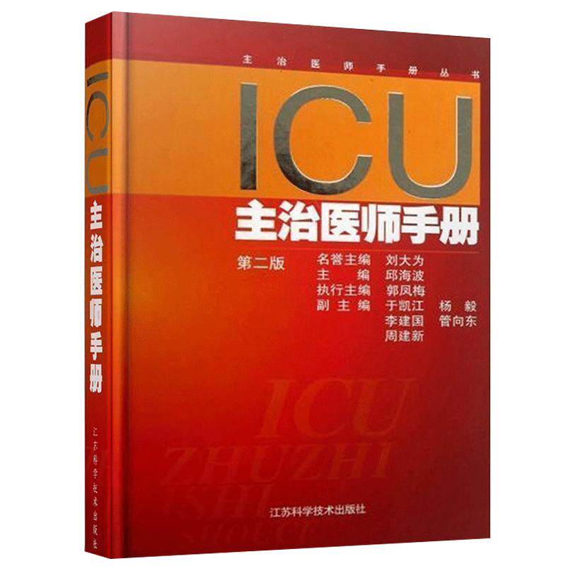正版 ICU主治医师手册第二版第2版精装邱海波ICU主治医师中级职称考试专用 重症医学监护护理学与治疗江苏科技出版社