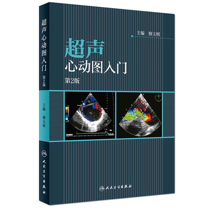 超声心动图入门第2版穆玉明主编超声心动图原理成像设备心脏超声诊断报告单超声心动图基础知识搭配临床超声心动图学第五5版王新房