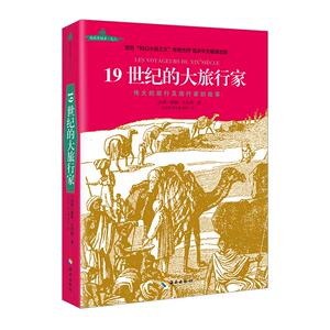 【中信书店 正版书籍】19世纪的大旅行家 [法] 儒勒·凡尔纳 著