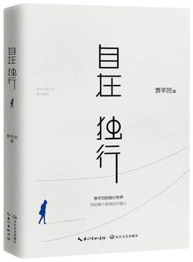自在独行贾平凹人生从容万物有灵中国现当代随笔作品散文集孤独是生命的礼物行走的人生秦腔古炉愿人生从容小说书籍新华书店正版