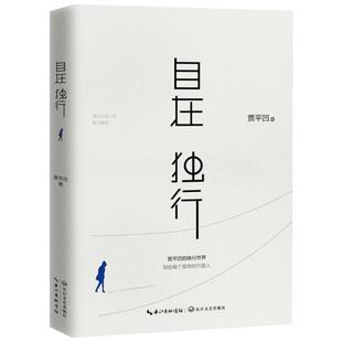 自在独行贾平凹人生从容万物有灵中国现当代随笔作品散文集孤独是生命的礼物行走的人生秦腔古炉愿人生从容小说书籍新华书店正版