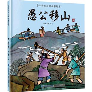 愚公移山 中华传统经典故事绘本中国风插画民族文化经典小学生青少年课外读物民间古代传说中华传统寓言故事书籍