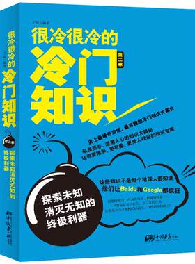 正版很冷很冷的冷门知识第二季