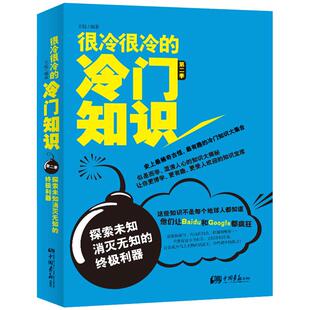 很冷很冷的冷门知识第二季 探索未知消灭无知的利器 有趣的冷门知识大全集 生活健康科学文化等冷门知识生活大百科
