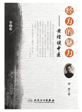 经方的魅力——黄煌谈中医（第2版） 黄煌 正版书籍 新华书店旗舰店文轩官网 人民卫生出版社