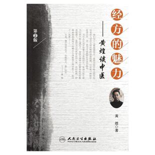 经方的魅力——黄煌谈中医（第2版） 黄煌 正版书籍 新华书店旗舰店文轩官网 人民卫生出版社