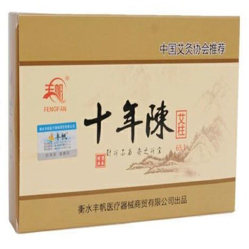 丰帆十年陈非无烟艾柱